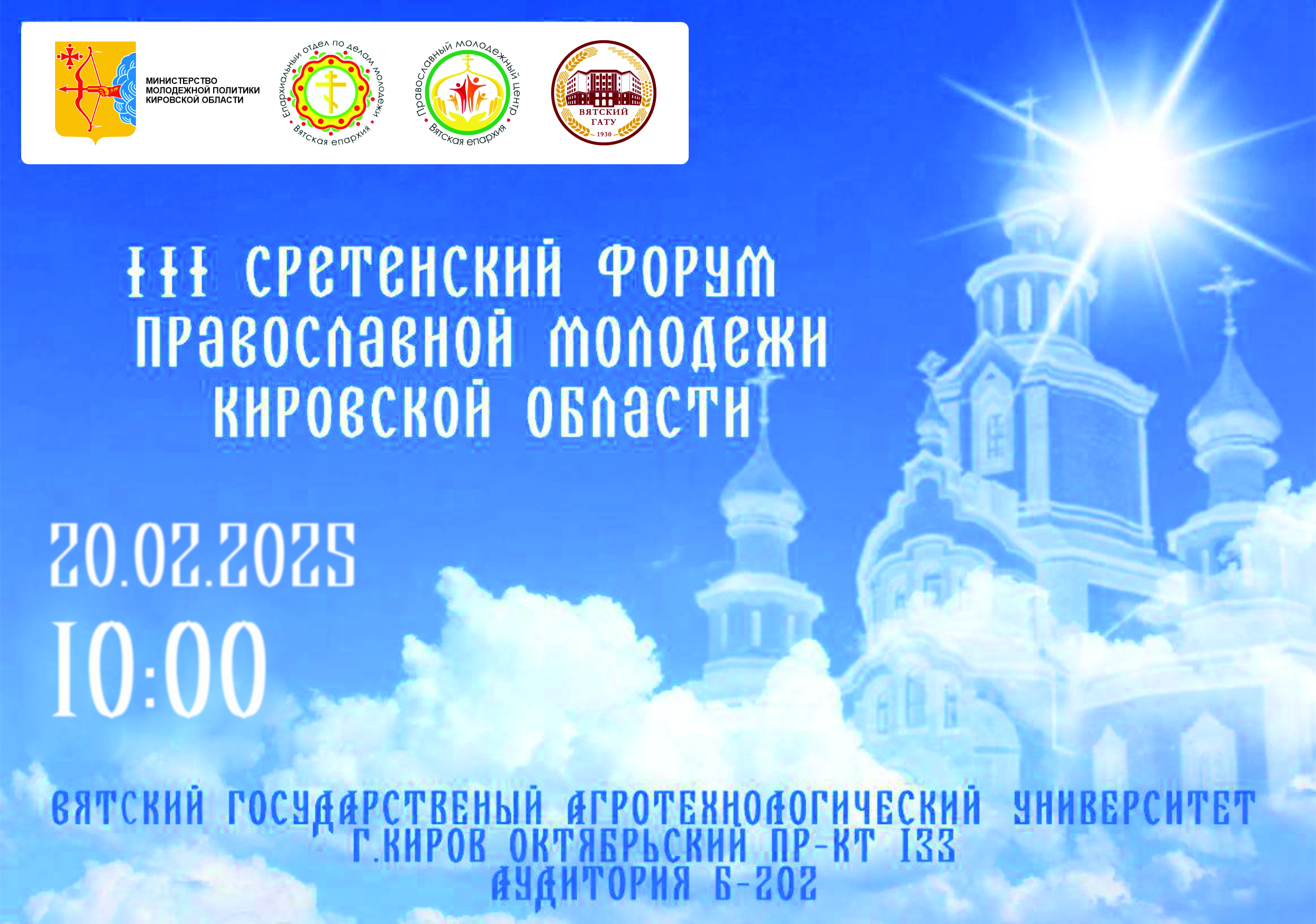 III Сретенский форум православной молодежи Кировской области.