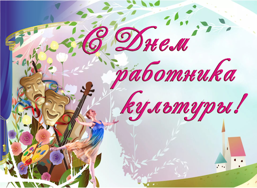 25 марта – День работника культуры. Поздравление главы Юрьянского района И.Ю.Шулаева.