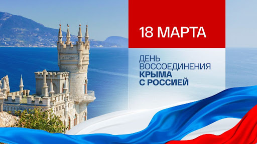 18 марта – День воссоединения Крыма с Россией.