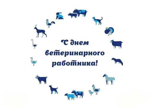 31 августа – День ветеринарного работника. Поздравление главы Юрьянского района И.Ю.Шулаева.