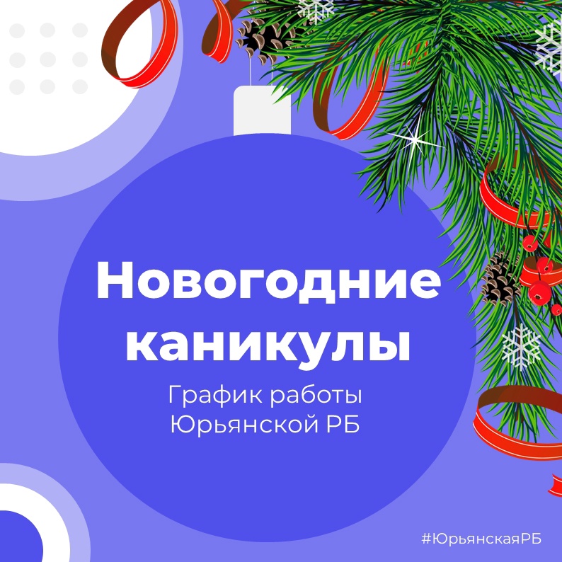 ГРАФИК РАБОТЫ Юрьянской РБ в новогодние каникулы.