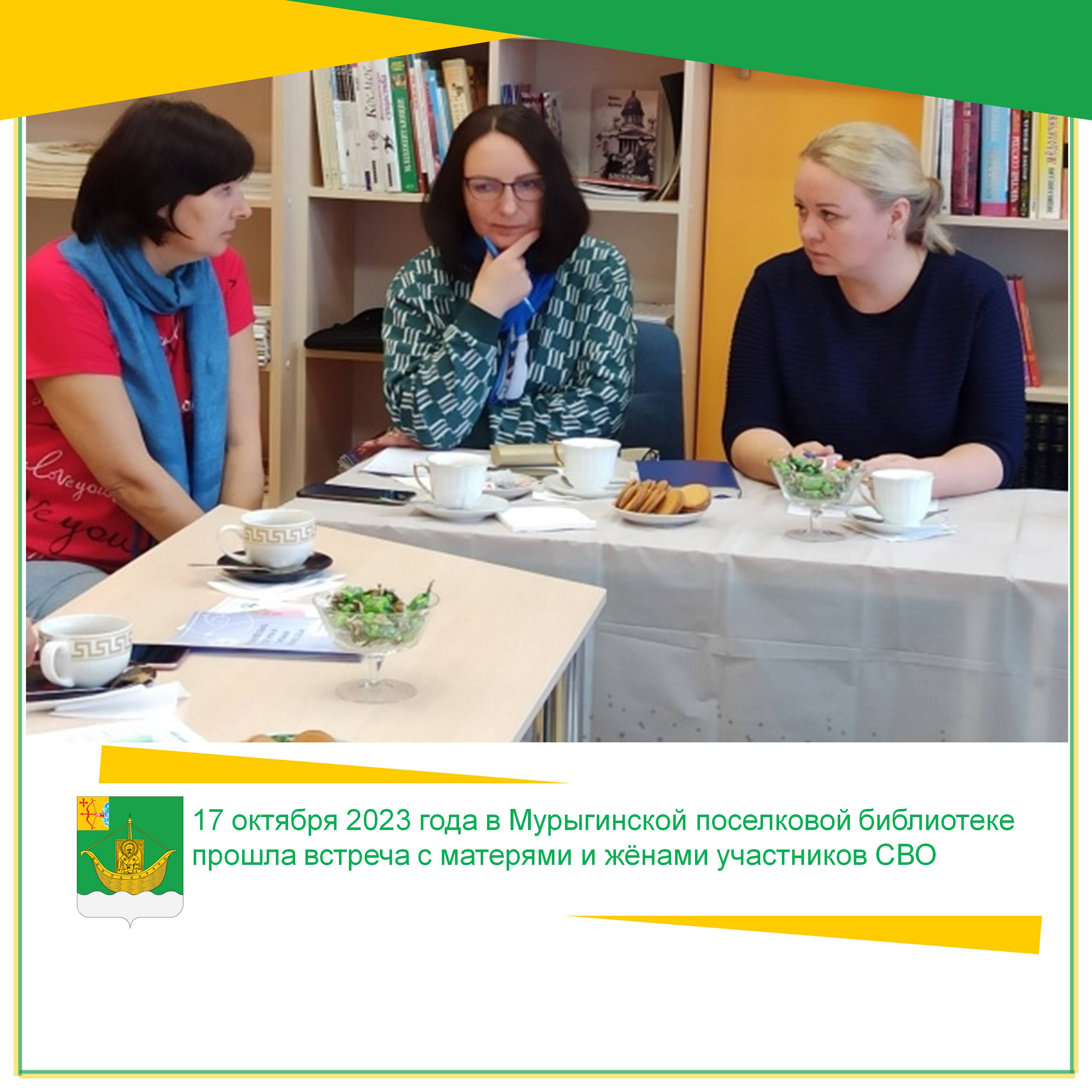 17 октября 2023 года в Мурыгинской поселковой библиотеке прошла встреча с матерями и жёнами участников СВО.