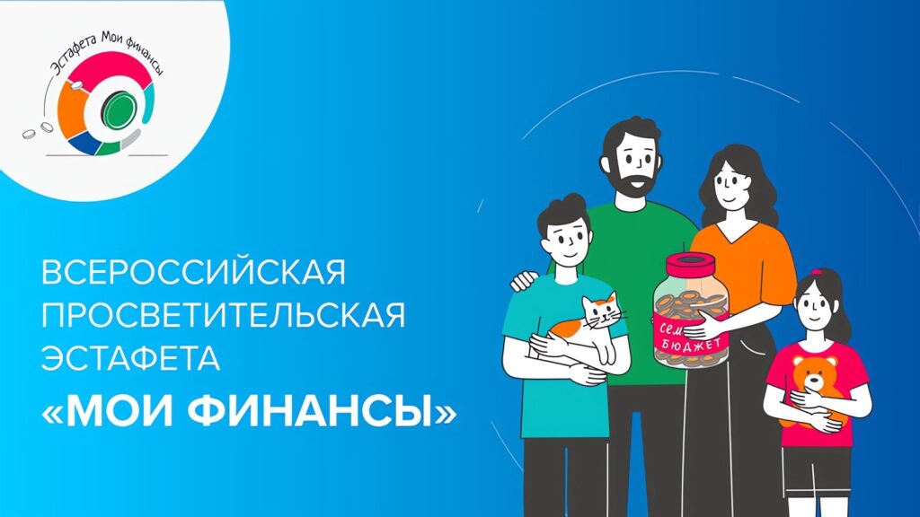 Стартовал очередной этап Всероссийской просветительской эстафеты «Мои финансы».