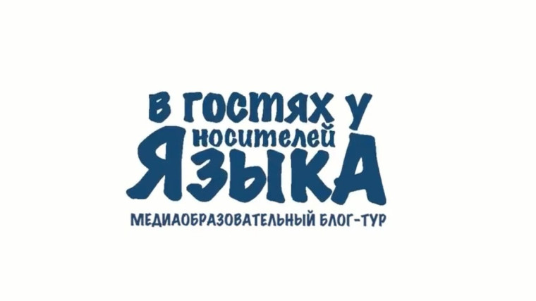 О конкурсном отборе в блог-туре "В гостях у носителей языка". О конкурсном отборе в блог-туре "В гостях у носителей языка".