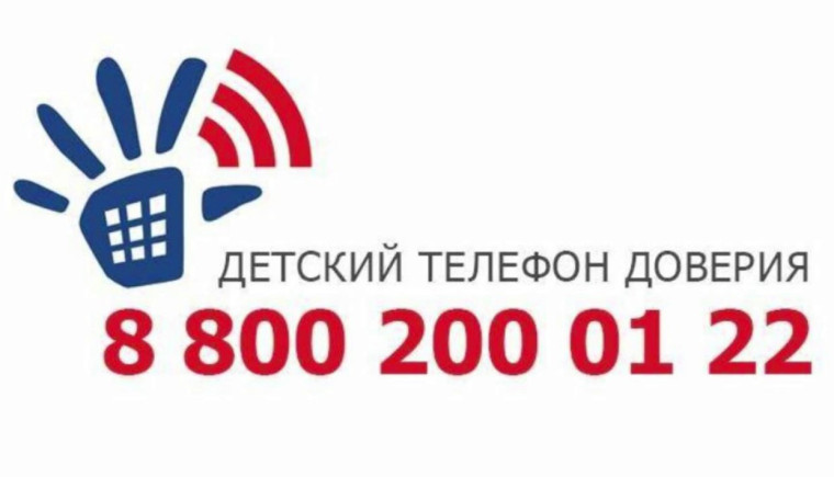 Детский телефон доверия. Детский телефон доверия.