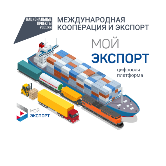 Национальный проект "Мой экспорт". Национальный проект "Мой экспорт".