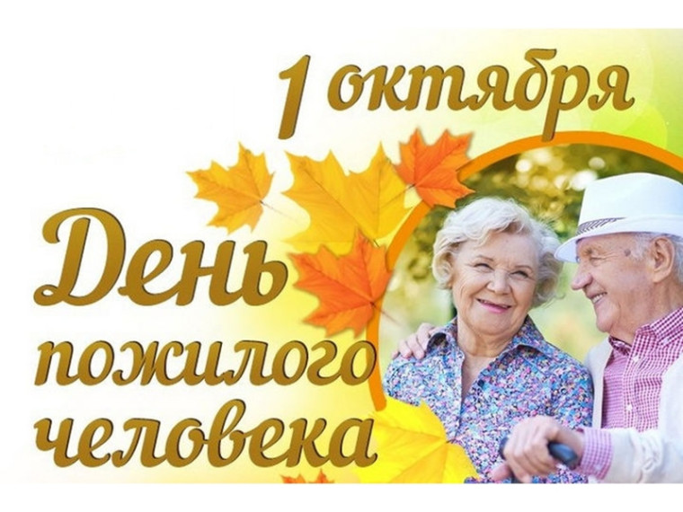1 октября – День пожилых людей. Поздравление главы Юрьянского района И.Ю.Шулаева. 1 октября – День пожилых людей. Поздравление главы Юрьянского района И.Ю.Шулаева.