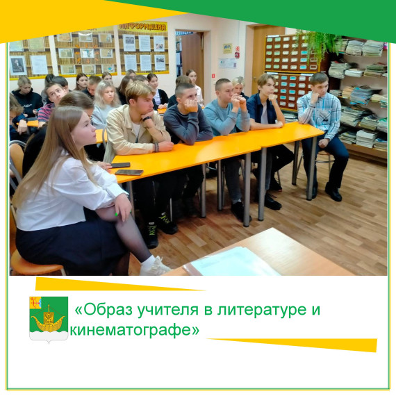 11 октября, в Год педагога и наставника, на познавательном часе «Образ учителя в литературе и кинематографе» в рамках клуба «Ровесник» ребята познакомились с книгами, рассказывающими о жизни учителей и учеников, об их взаимоотношениях, методах воспитания. 11 октября, в Год педагога и наставника, на познавательном часе «Образ учителя в литературе и кинематографе» в рамках клуба «Ровесник» ребята познакомились с книгами, рассказывающими о жизни учителей и учеников, об их взаимоотношениях, методах воспитания.