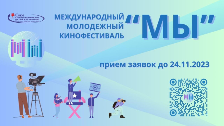 Дирекция ММКФ «МЫ» объявила о начале приёма заявок. Дирекция ММКФ «МЫ» объявила о начале приёма заявок.