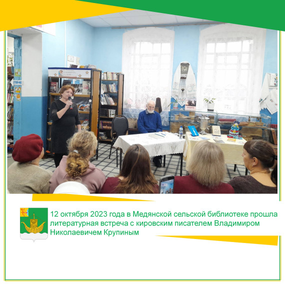 12 октября 2023 года в Медянской сельской библиотеке прошла литературная встреча с кировским писателем Владимиром Николаевичем Крупиным. 12 октября 2023 года в Медянской сельской библиотеке прошла литературная встреча с кировским писателем Владимиром Николаевичем Крупиным.