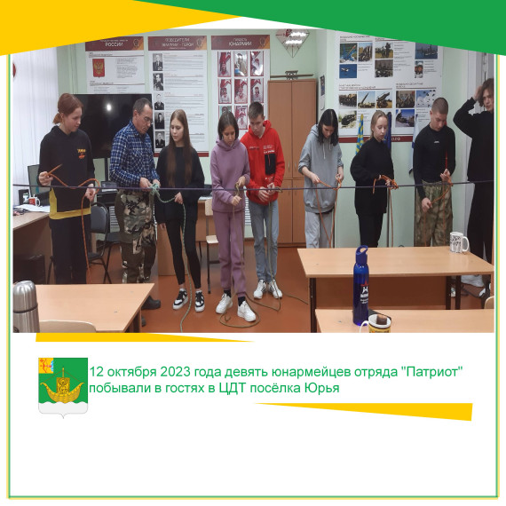12 октября 2023 года девять юнармейцев отряда "Патриот" побывали в гостях в ЦДТ посёлка Юрья. 12 октября 2023 года девять юнармейцев отряда "Патриот" побывали в гостях в ЦДТ посёлка Юрья.