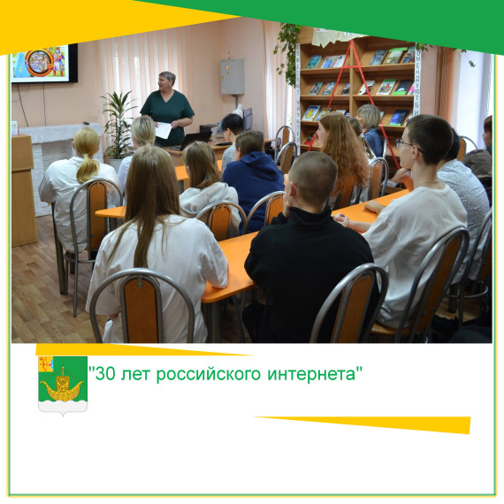 19 октября в Юрьянской центральной районной библиотеки прошел час информационной грамотности "30 лет российского интернета". 19 октября в Юрьянской центральной районной библиотеки прошел час информационной грамотности "30 лет российского интернета".