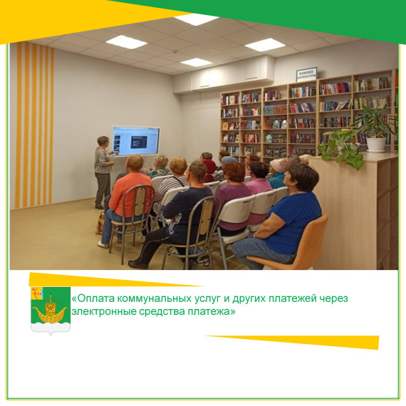 20 октября с целью обучения посетителей старшего поколения онлайн-платежам Мурыгинская поселковая библиотека провела информационный час по теме «Оплата коммунальных услуг и других платежей через электронные средства платежа». 20 октября с целью обучения посетителей старшего поколения онлайн-платежам Мурыгинская поселковая библиотека провела информационный час по теме «Оплата коммунальных услуг и других платежей через электронные средства платежа».