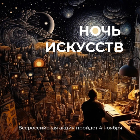 4 ноября во всех регионах России состоится традиционная акция «Ночь искусств». 4 ноября во всех регионах России состоится традиционная акция «Ночь искусств».