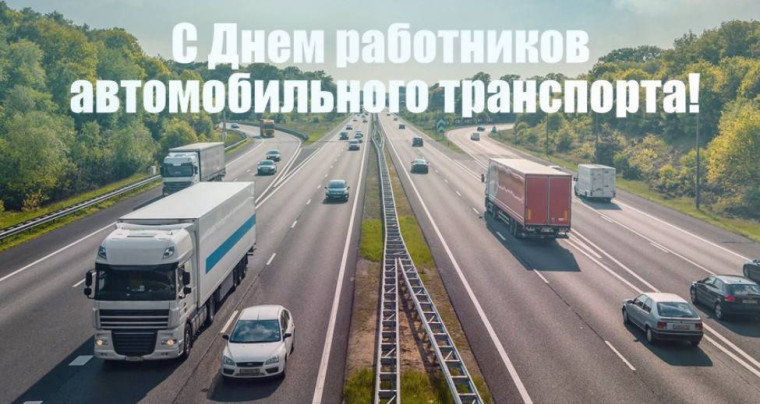 29 октября – День работников автомобильного транспорта. Поздравление главы Юрьянского района И.Ю.Шулаева. 29 октября – День работников автомобильного транспорта. Поздравление главы Юрьянского района И.Ю.Шулаева.