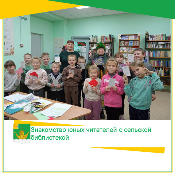 27 октября первоклассники Загарской школы стали участниками увлекательной экскурсии, цель которой – знакомство юных читателей с сельской библиотекой, правилами поведения в ней, формирование навыков аккуратного обращения с книгой. 27 октября первоклассники Загарской школы стали участниками увлекательной экскурсии, цель которой – знакомство юных читателей с сельской библиотекой, правилами поведения в ней, формирование навыков аккуратного обращения с книгой.