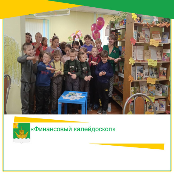 30 октября в Мурыгинской детской библиотеке состоялся турнир знатоков «Финансовый калейдоскоп». 30 октября в Мурыгинской детской библиотеке состоялся турнир знатоков «Финансовый калейдоскоп».