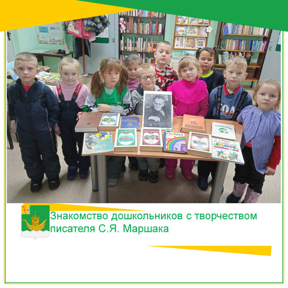 1 ноября в Загарской сельской библиотеке состоялось знакомство дошкольников с творчеством писателя С.Я. Маршака. 1 ноября в Загарской сельской библиотеке состоялось знакомство дошкольников с творчеством писателя С.Я. Маршака.