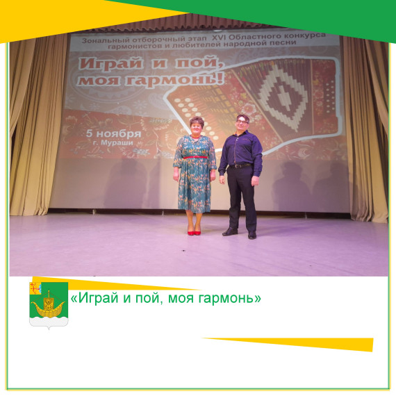5 ноября в г.Мураши прошел зональный отборочный этап XVI Областного конкурса гармонистов и любителей народной песни «Играй и пой, моя гармонь». 5 ноября в г.Мураши прошел зональный отборочный этап XVI Областного конкурса гармонистов и любителей народной песни «Играй и пой, моя гармонь».