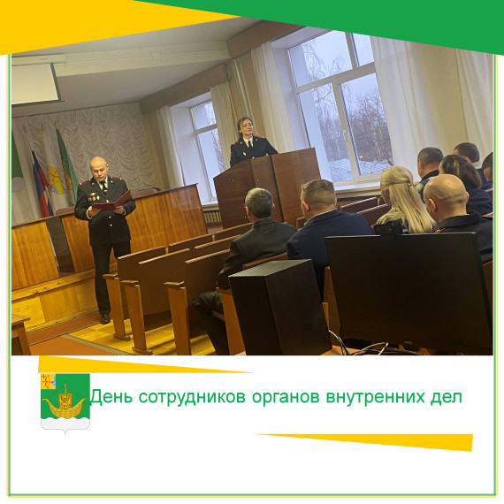 10 ноября в зале администрации Юрьянского района состоялось торжественное поздравление сотрудников МО МВД России "Юрьянский" с праздником органов внутренних дел. 10 ноября в зале администрации Юрьянского района состоялось торжественное поздравление сотрудников МО МВД России "Юрьянский" с праздником органов внутренних дел.