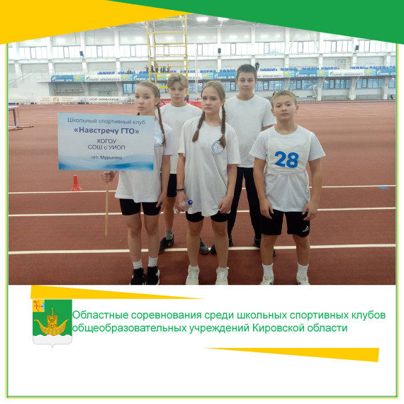 Областные соревнования среди школьных спортивных клубов общеобразовательных учреждений Кировской области. Областные соревнования среди школьных спортивных клубов общеобразовательных учреждений Кировской области.