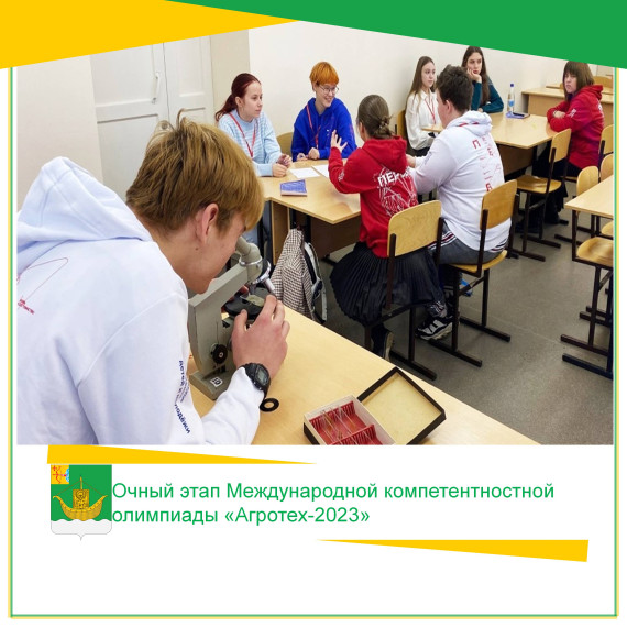 Победители очного этапа международной компетентностной олимпиады для старшеклассников и студентов «Агротех–2023». Победители очного этапа международной компетентностной олимпиады для старшеклассников и студентов «Агротех–2023».