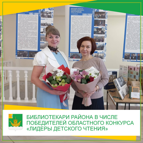 Библиотекари района в числе победителей областного конкурса «Лидеры детского чтения». Библиотекари района в числе победителей областного конкурса «Лидеры детского чтения».