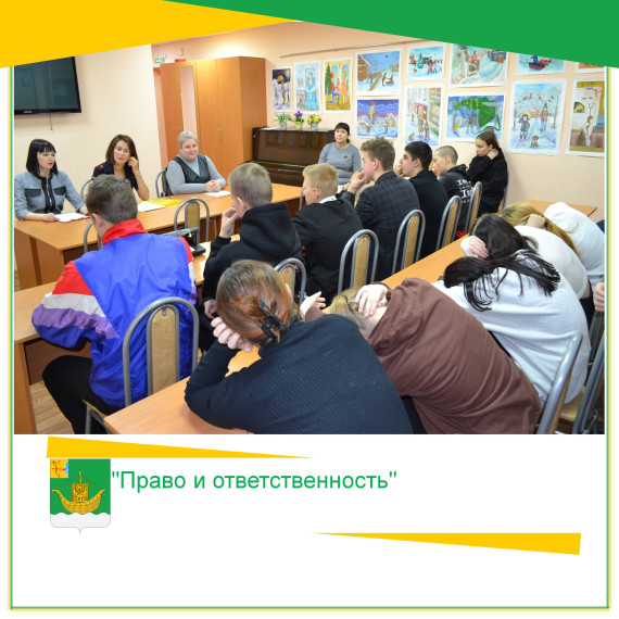 В Юрьянской центральной районной библиотеке им. С.И. Сычугова 24 ноября в рамках клуба «Правовед» для учащихся 9 класса состоялся час правовой грамотности "Право и ответственность", посвященный Дню правовой помощи детям. В Юрьянской центральной районной библиотеке им. С.И. Сычугова 24 ноября в рамках клуба «Правовед» для учащихся 9 класса состоялся час правовой грамотности "Право и ответственность", посвященный Дню правовой помощи детям.