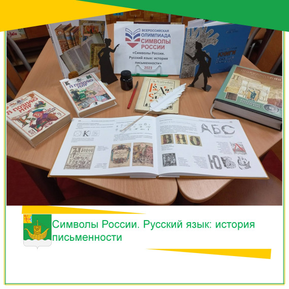 Символы России. Русский язык: история письменности. Символы России. Русский язык: история письменности.