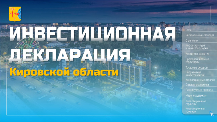 Инвестиционная декларация Кировской области. Инвестиционная декларация Кировской области.
