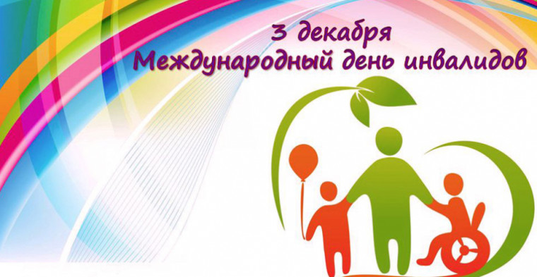 3 декабря – Международный день инвалидов. Поздравление главы Юрьянского района И.Ю.Шулаева. 3 декабря – Международный день инвалидов. Поздравление главы Юрьянского района И.Ю.Шулаева.