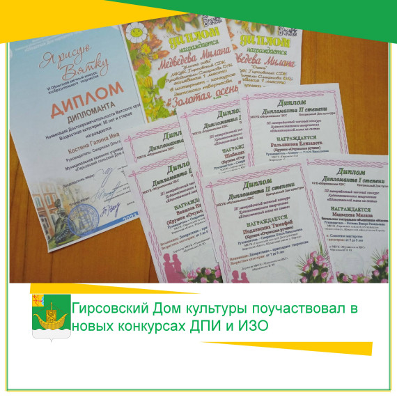 Гирсовский Дом культуры поучаствовал в новых конкурсах ДПИ и ИЗО. Гирсовский Дом культуры поучаствовал в новых конкурсах ДПИ и ИЗО.