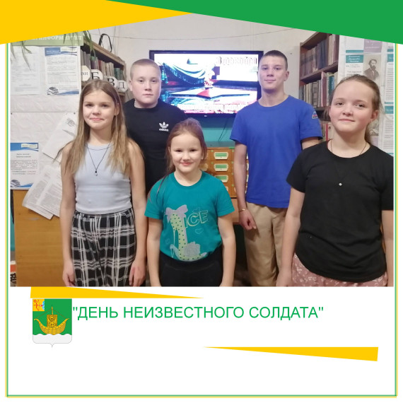 РЕКВИЕМ ПАМЯТИ "ДЕНЬ НЕИЗВЕСТНОГО СОЛДАТА". РЕКВИЕМ ПАМЯТИ "ДЕНЬ НЕИЗВЕСТНОГО СОЛДАТА".