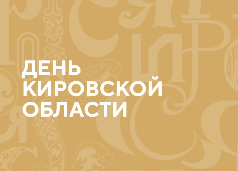 10 декабря – День Кировской области. Поздравление главы Юрьянского района И.Ю.Шулаева. 10 декабря – День Кировской области. Поздравление главы Юрьянского района И.Ю.Шулаева.