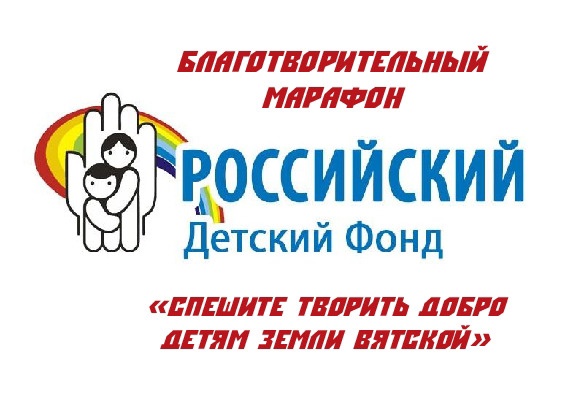 Проводится благотворительный марафон «Спешите творить добро детям Земли Вятской». Проводится благотворительный марафон «Спешите творить добро детям Земли Вятской».