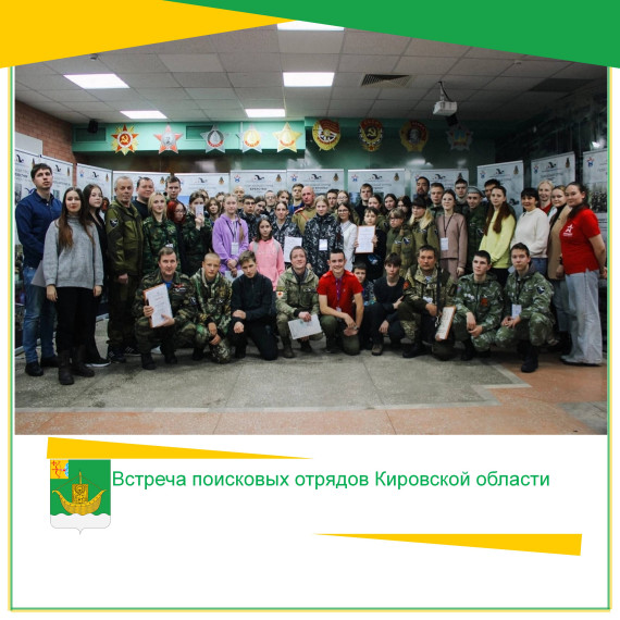 В декабре прошла традиционная встреча поисковых отрядов Кировской области. В декабре прошла традиционная встреча поисковых отрядов Кировской области.