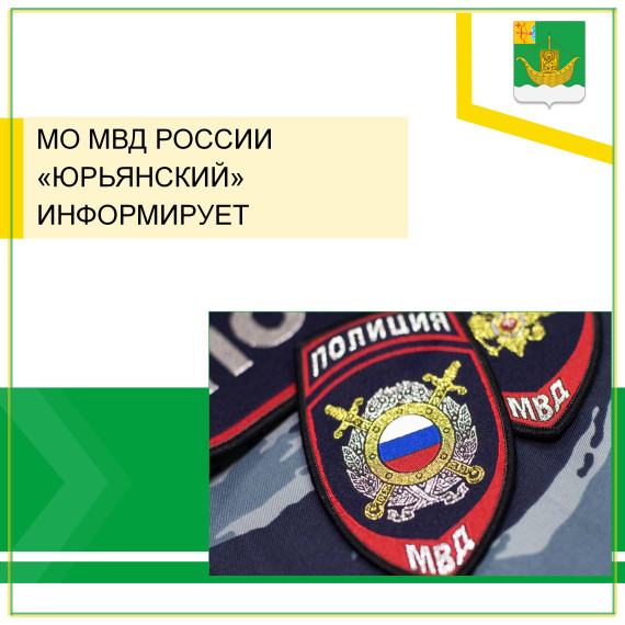 МО МВД России "Юрьянский" информирует. МО МВД России "Юрьянский" информирует.