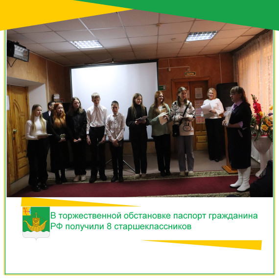 12 декабря в торжественной обстановке паспорт гражданина РФ получили 8 старшеклассников. 12 декабря в торжественной обстановке паспорт гражданина РФ получили 8 старшеклассников.