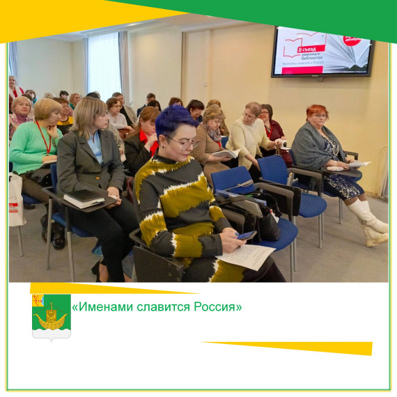 Всероссийский съезд именных библиотек «Именами славится Россия». Всероссийский съезд именных библиотек «Именами славится Россия».