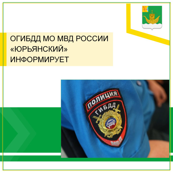 ОГИБДД по Юрьянскому району информирует. ОГИБДД по Юрьянскому району информирует.