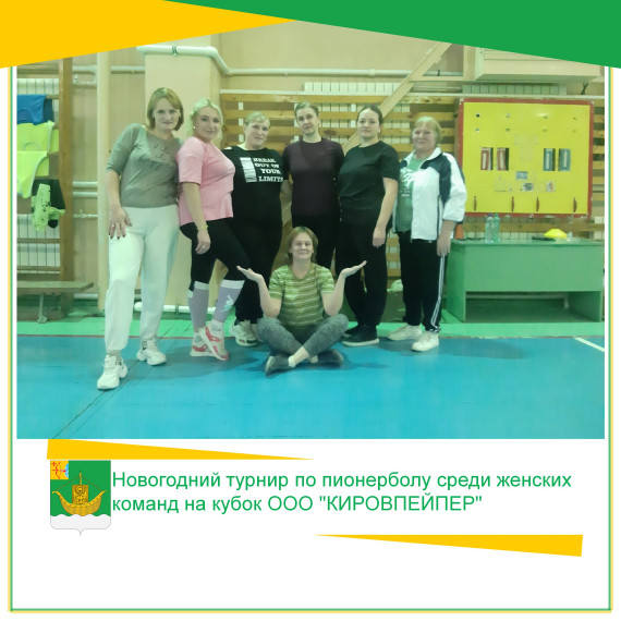 Новогодний турнир по пионерболу среди женских команд на кубок ООО "КИРОВПЕЙПЕР". Новогодний турнир по пионерболу среди женских команд на кубок ООО "КИРОВПЕЙПЕР".