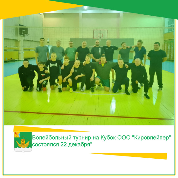 Волейбольный турнир на Кубок ООО "Кировпейпер" состоялся 22 декабря. Волейбольный турнир на Кубок ООО "Кировпейпер" состоялся 22 декабря.
