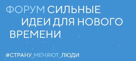 Стартовал прием заявок на форум «Сильные идеи для нового времени». Стартовал прием заявок на форум «Сильные идеи для нового времени».