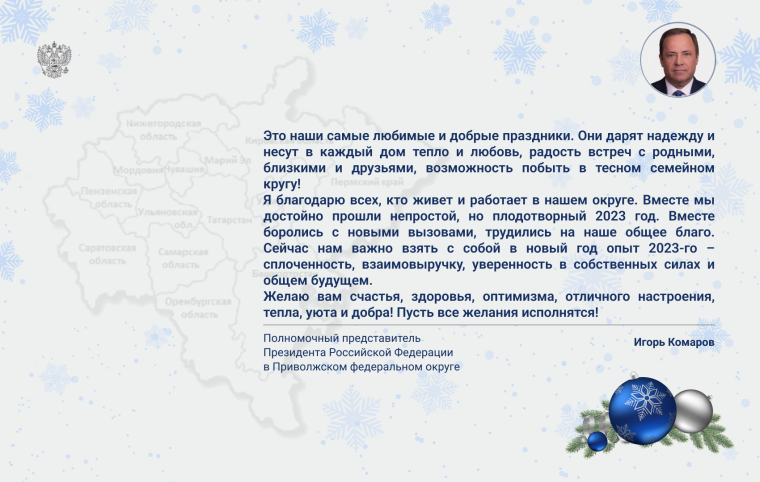 Игорь Комаров поздравил жителей ПФО с Новым годом и Рождеством. Игорь Комаров поздравил жителей ПФО с Новым годом и Рождеством.