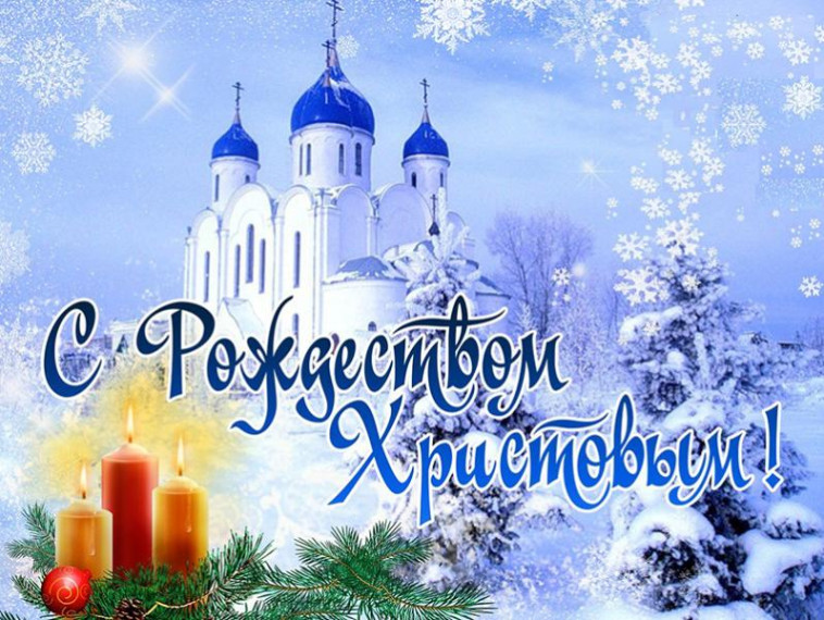 7 января – Рождество Христово. Поздравление главы Юрьянского района И.Ю.Шулаева. 7 января – Рождество Христово. Поздравление главы Юрьянского района И.Ю.Шулаева.