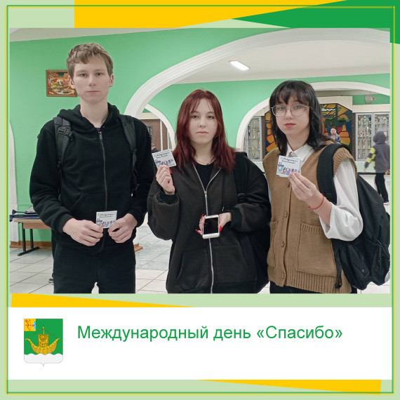 11 января отмечался Международный день «Спасибо». 11 января отмечался Международный день «Спасибо».