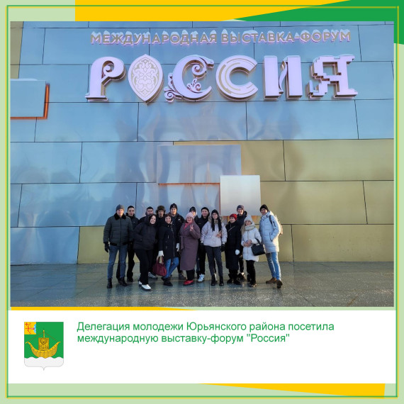 Делегация молодежи Юрьянского района посетила международную выставку-форум "Россия". Делегация молодежи Юрьянского района посетила международную выставку-форум "Россия".
