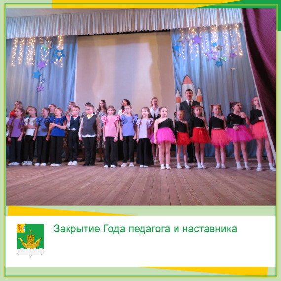 26 января в Центре культуры и досуга "Космос" состоялось праздничное мероприятие, посвященное закрытию Года педагога и наставника в Юрьянском районе. 26 января в Центре культуры и досуга "Космос" состоялось праздничное мероприятие, посвященное закрытию Года педагога и наставника в Юрьянском районе.