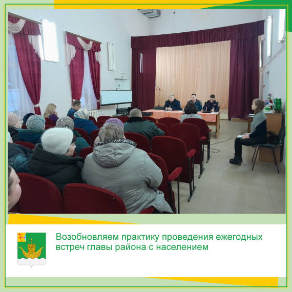 Возобновляем практику проведения ежегодных встреч главы района с населением. Возобновляем практику проведения ежегодных встреч главы района с населением.