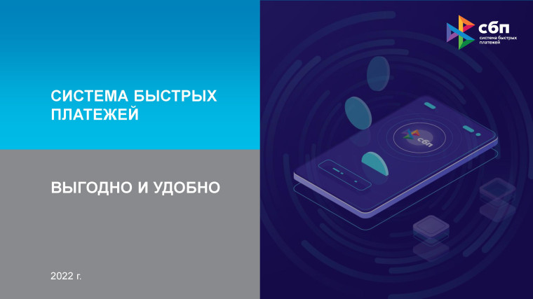Вниманию предпринимателей. Система быстрых платежей: выгодно и удобно. Вниманию предпринимателей. Система быстрых платежей: выгодно и удобно.